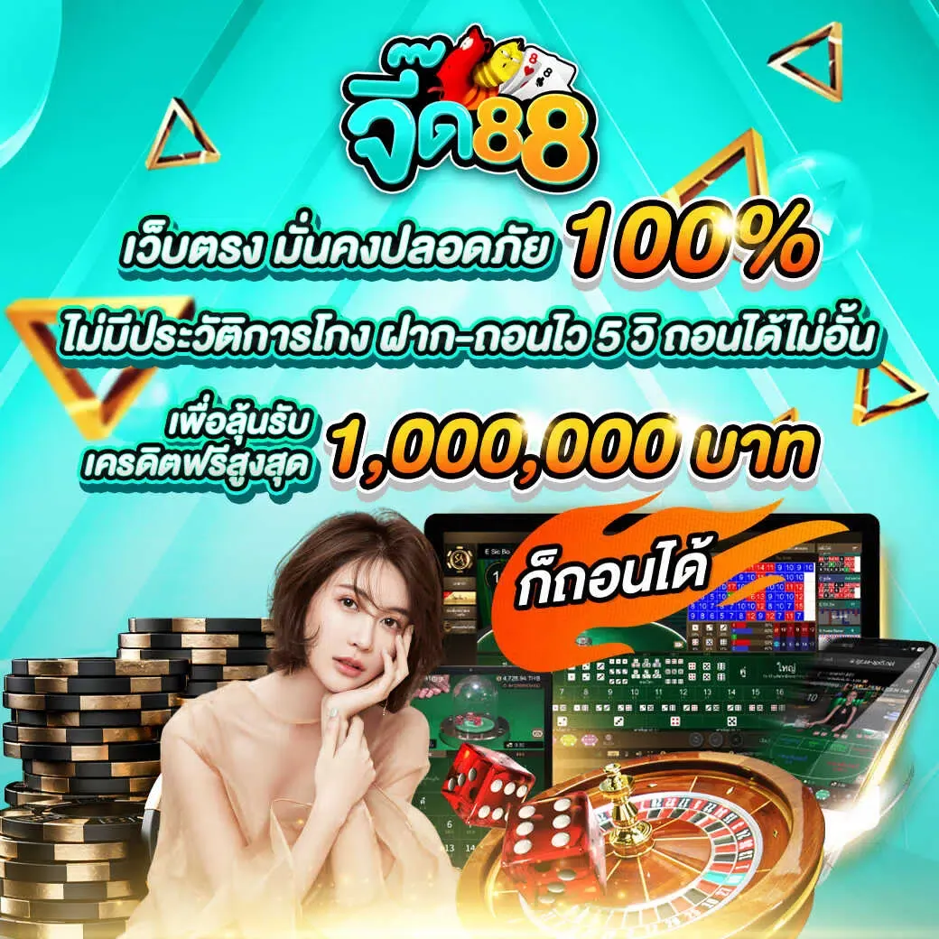 จี๊ด88-จี๊ด888 สล็อต