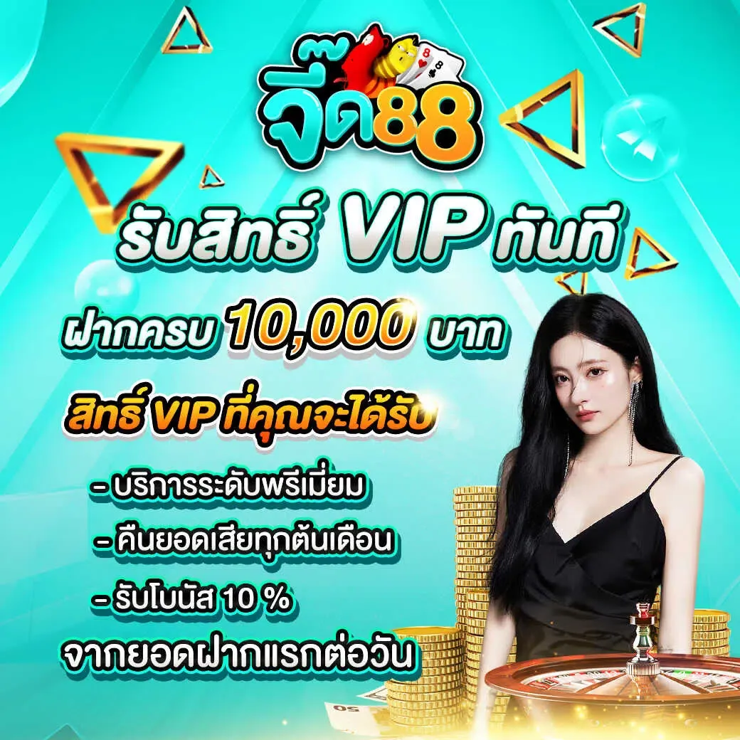จี๊ด88-จี๊ด888